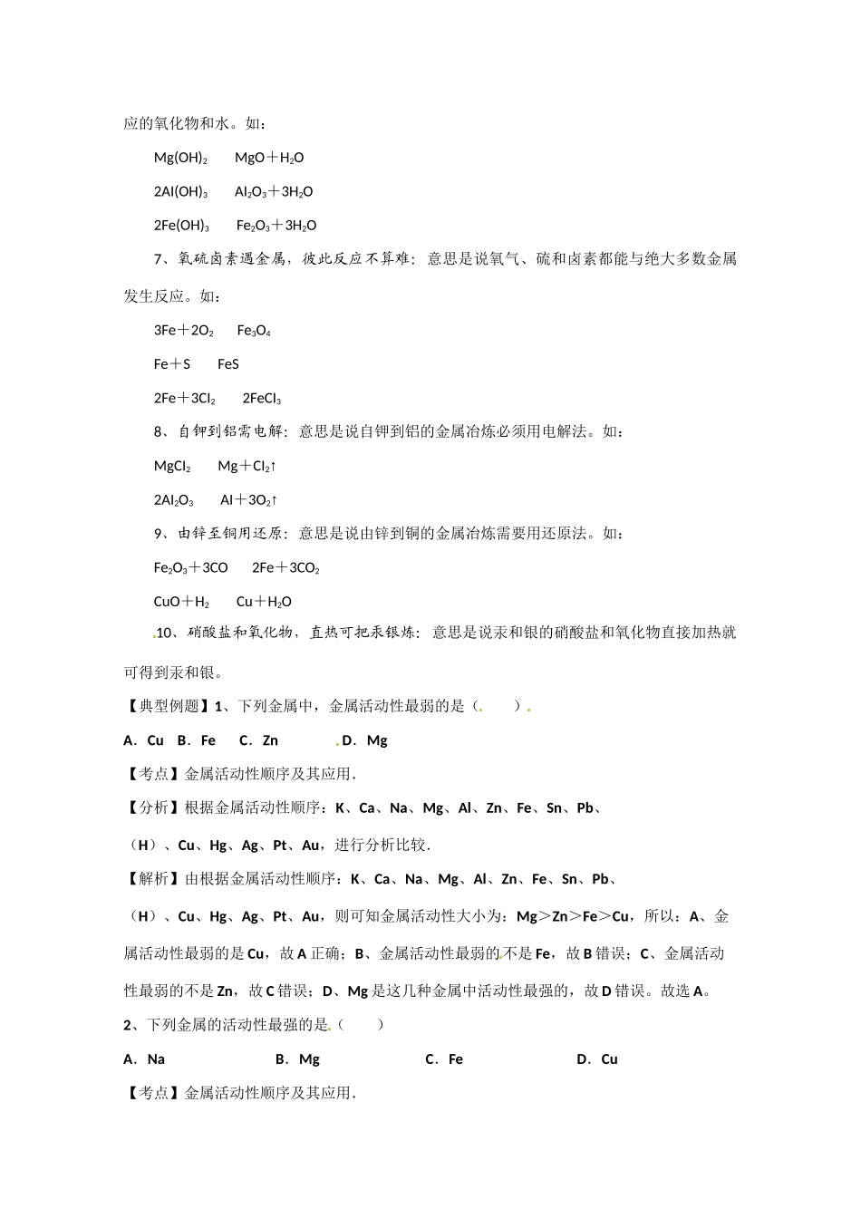 高考化学二轮复习（讲解+典型例题分析）4.1金属活动性歌_第3页