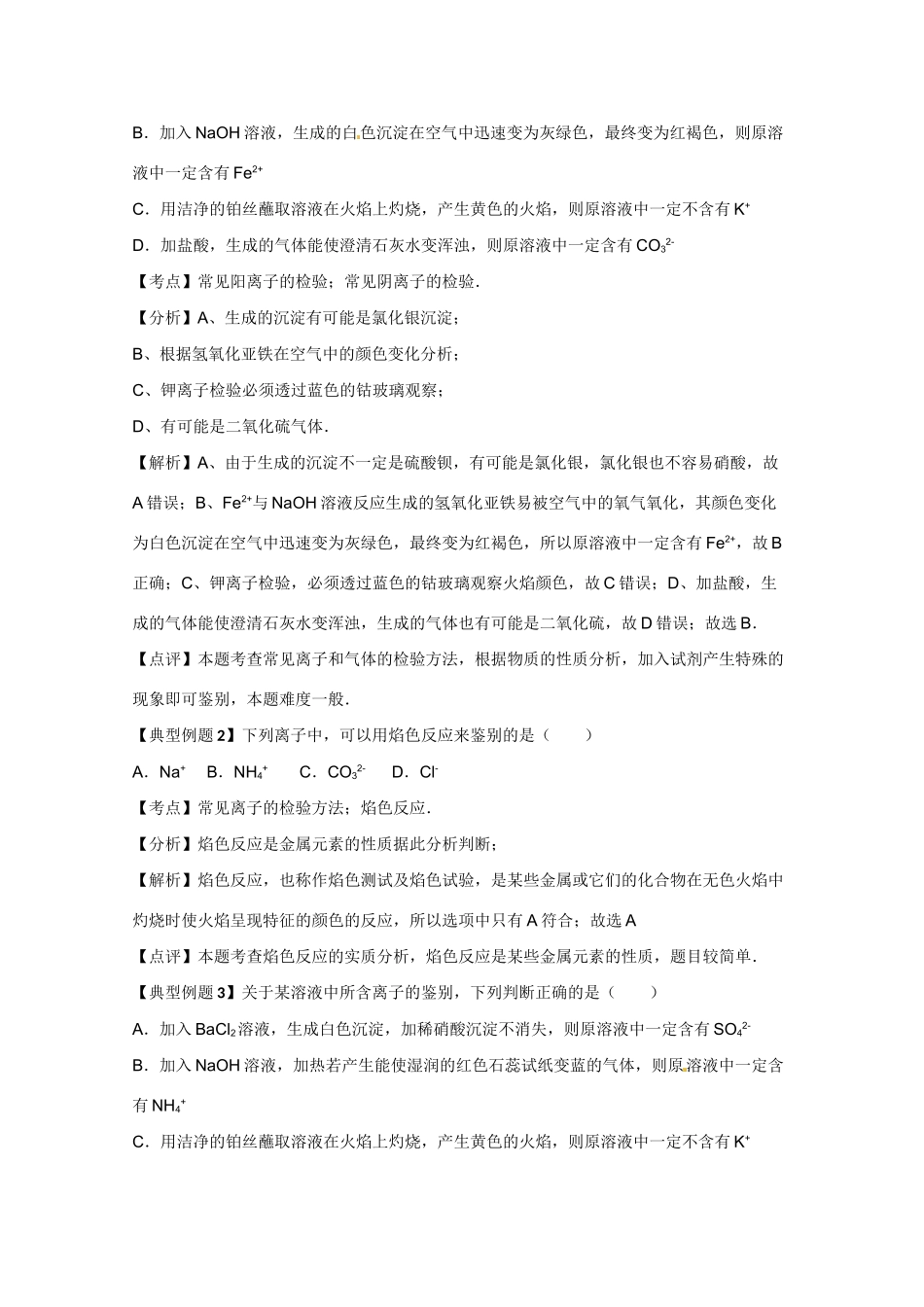 高考化学二轮复习（讲解+典型例题分析）4.2常见无机阳离子的鉴别_第3页