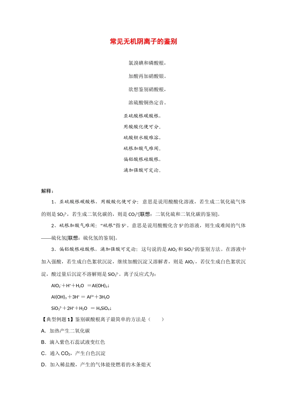 高考化学二轮复习（讲解+典型例题分析）4.4常见无机阴离子的鉴别_第1页
