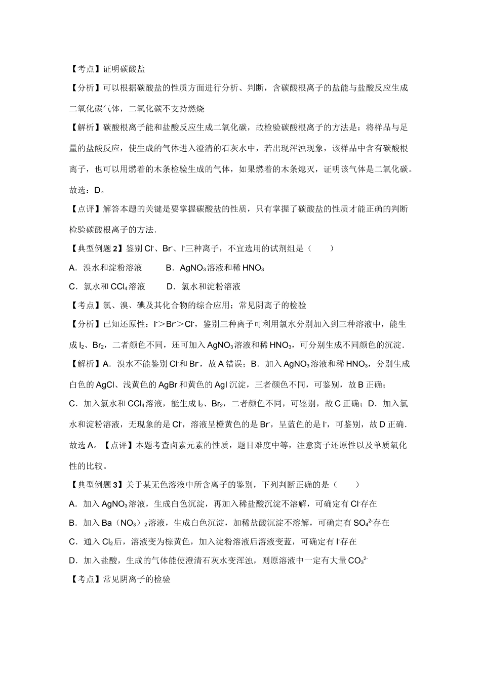 高考化学二轮复习（讲解+典型例题分析）4.4常见无机阴离子的鉴别_第2页