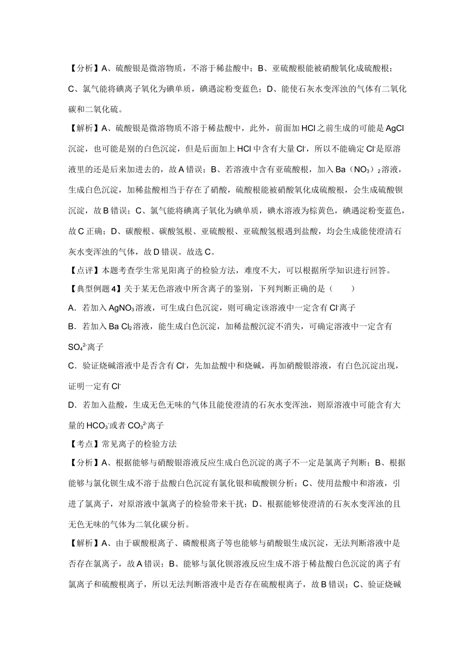 高考化学二轮复习（讲解+典型例题分析）4.4常见无机阴离子的鉴别_第3页