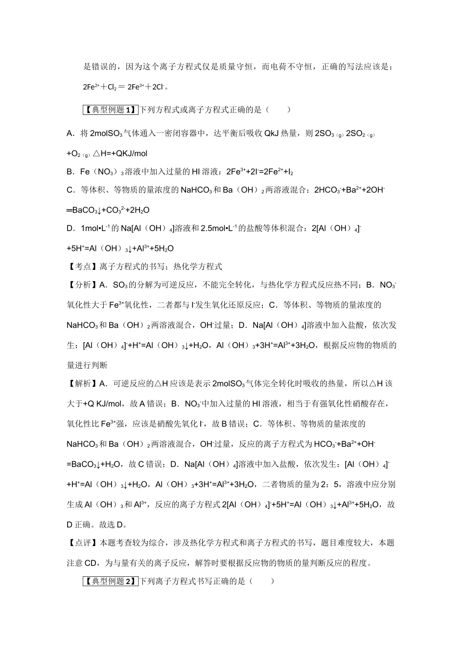 高考化学二轮复习（讲解+典型例题分析）4.5书写离子方程式应特别注意的问题_第2页