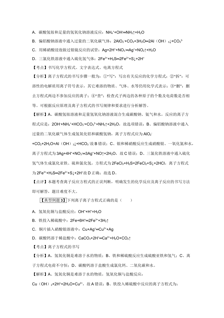 高考化学二轮复习（讲解+典型例题分析）4.5书写离子方程式应特别注意的问题_第3页