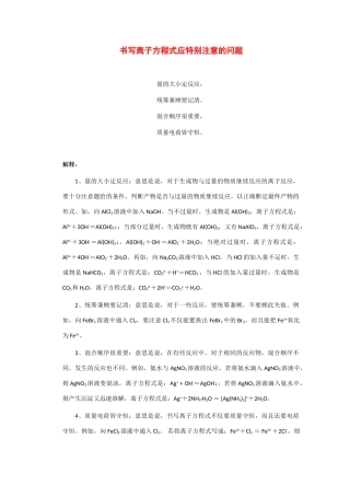高考化学二轮复习（讲解+典型例题分析）4.5书写离子方程式应特别注意的问题