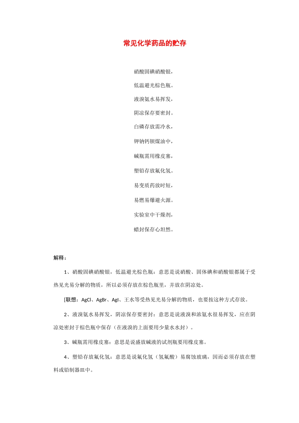 高考化学二轮复习（讲解+典型例题分析）4.6常见化学药品的贮存_第1页