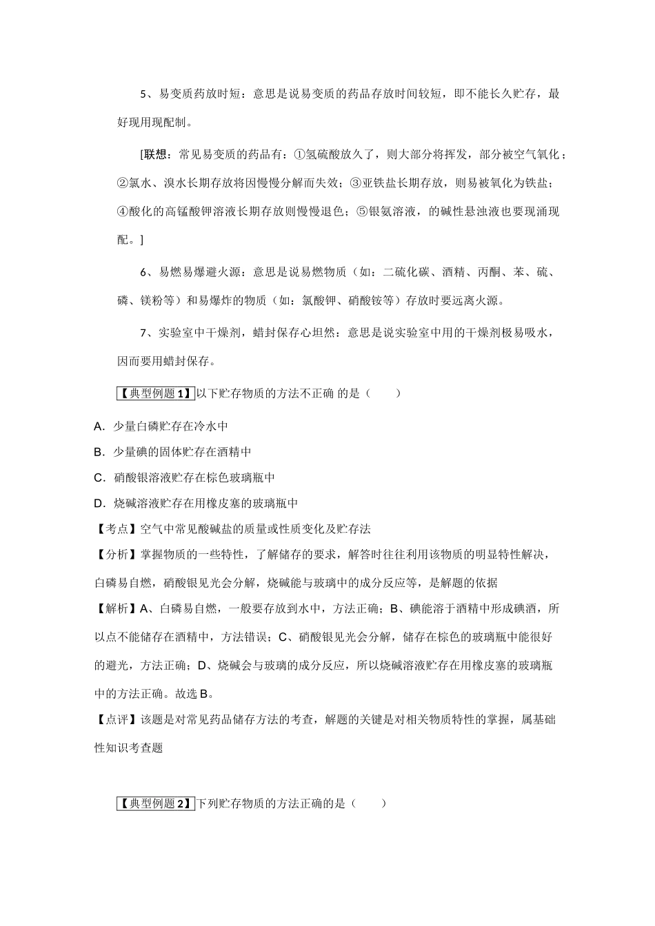 高考化学二轮复习（讲解+典型例题分析）4.6常见化学药品的贮存_第2页