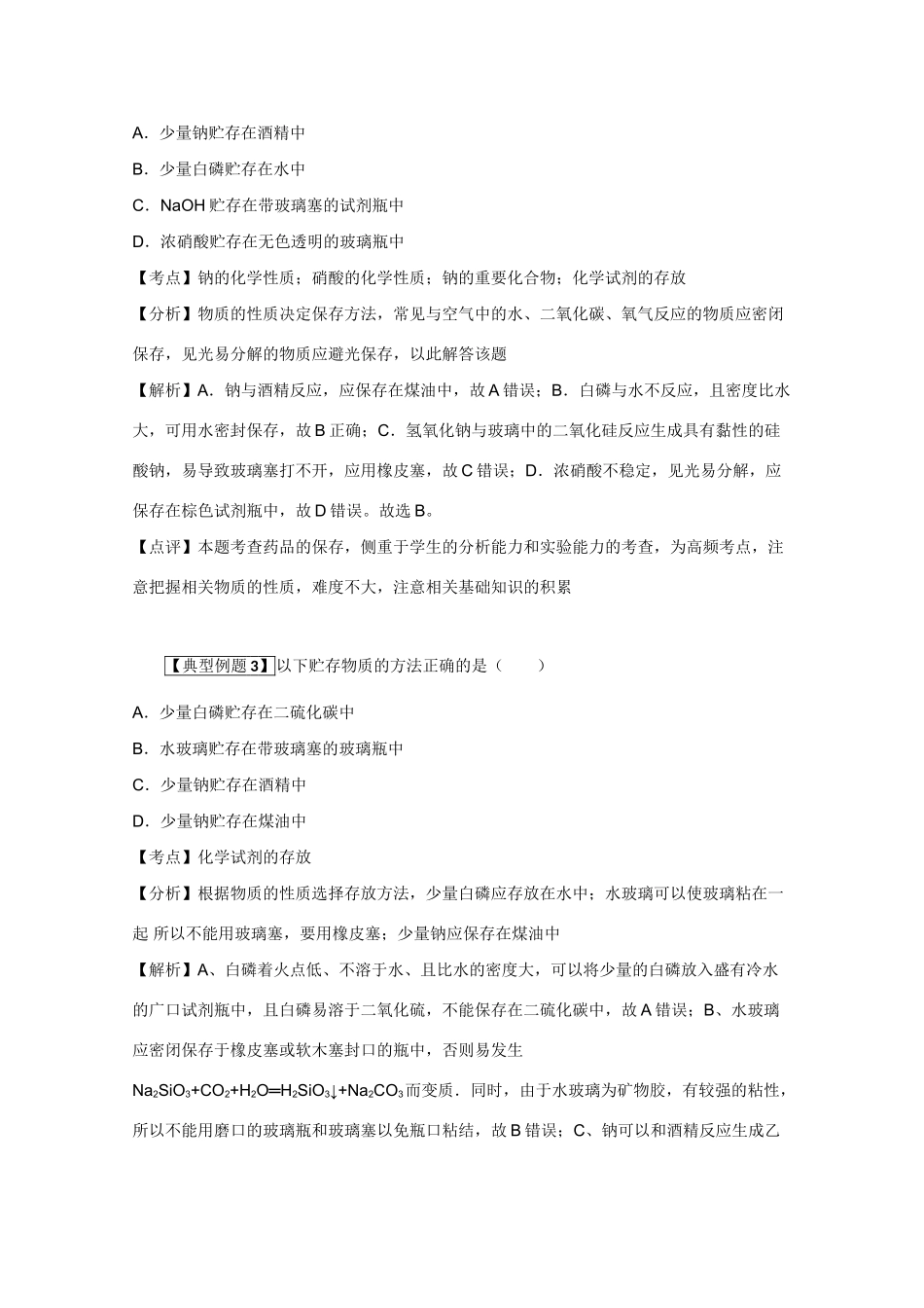 高考化学二轮复习（讲解+典型例题分析）4.6常见化学药品的贮存_第3页