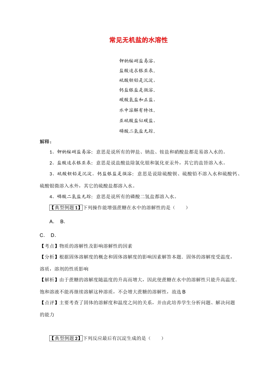 高考化学二轮复习（讲解+典型例题分析）4.7常见无机盐的水溶性_第1页