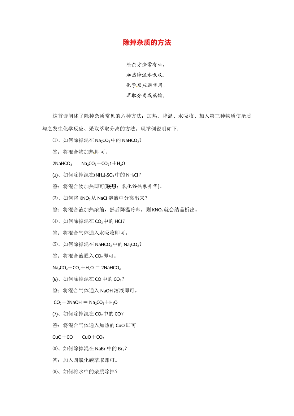 高考化学二轮复习（讲解+典型例题分析）4.8除掉杂质的方法_第1页