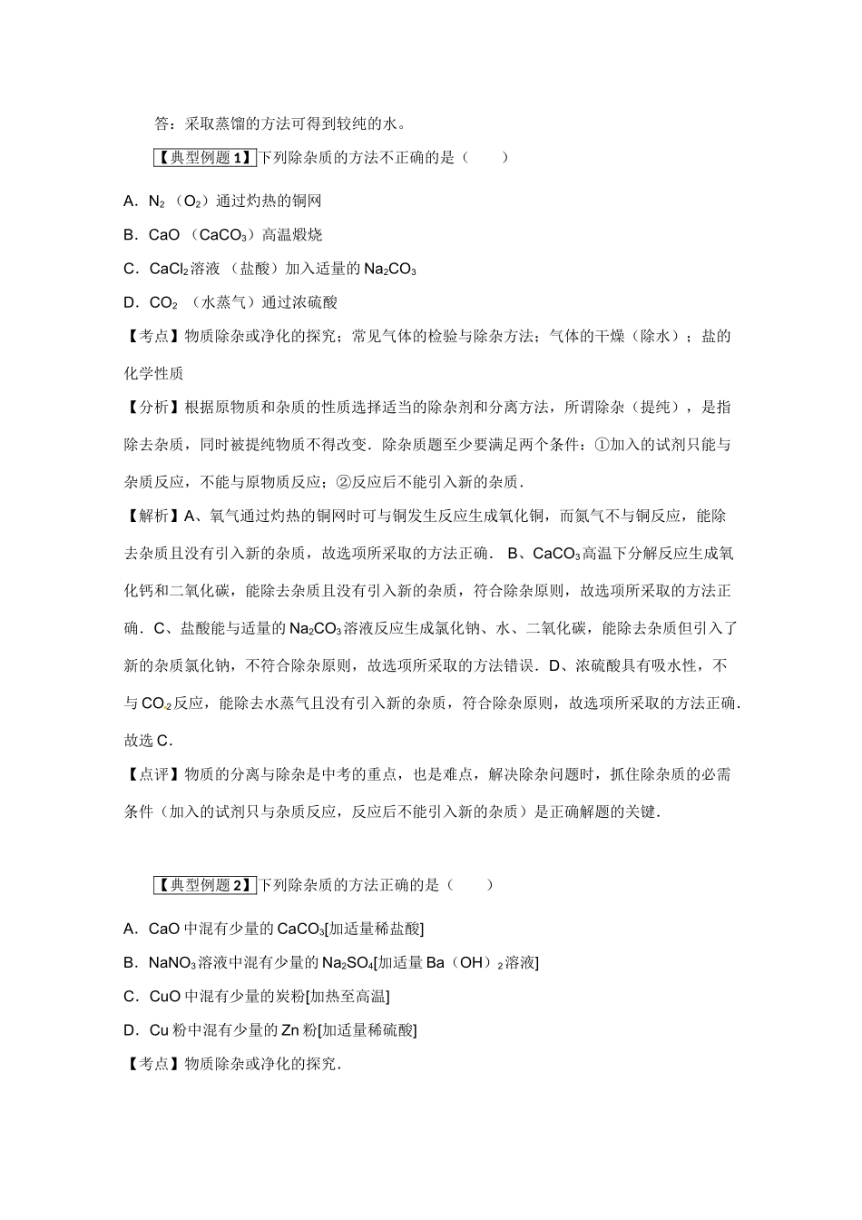 高考化学二轮复习（讲解+典型例题分析）4.8除掉杂质的方法_第2页
