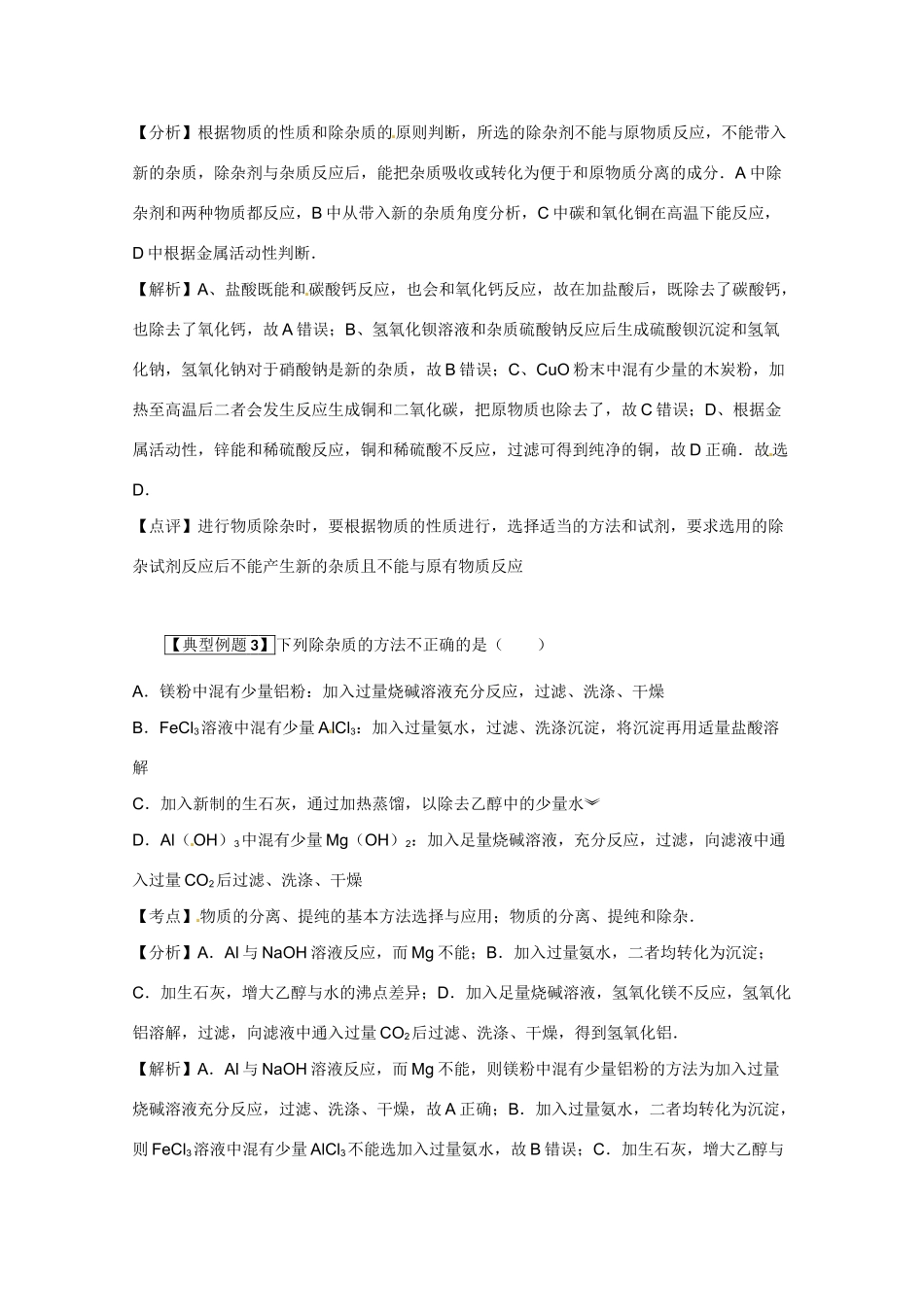 高考化学二轮复习（讲解+典型例题分析）4.8除掉杂质的方法_第3页