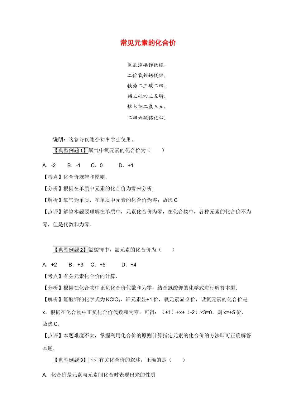 高考化学二轮复习（讲解+典型例题分析）4.10常见元素的化合价_第1页