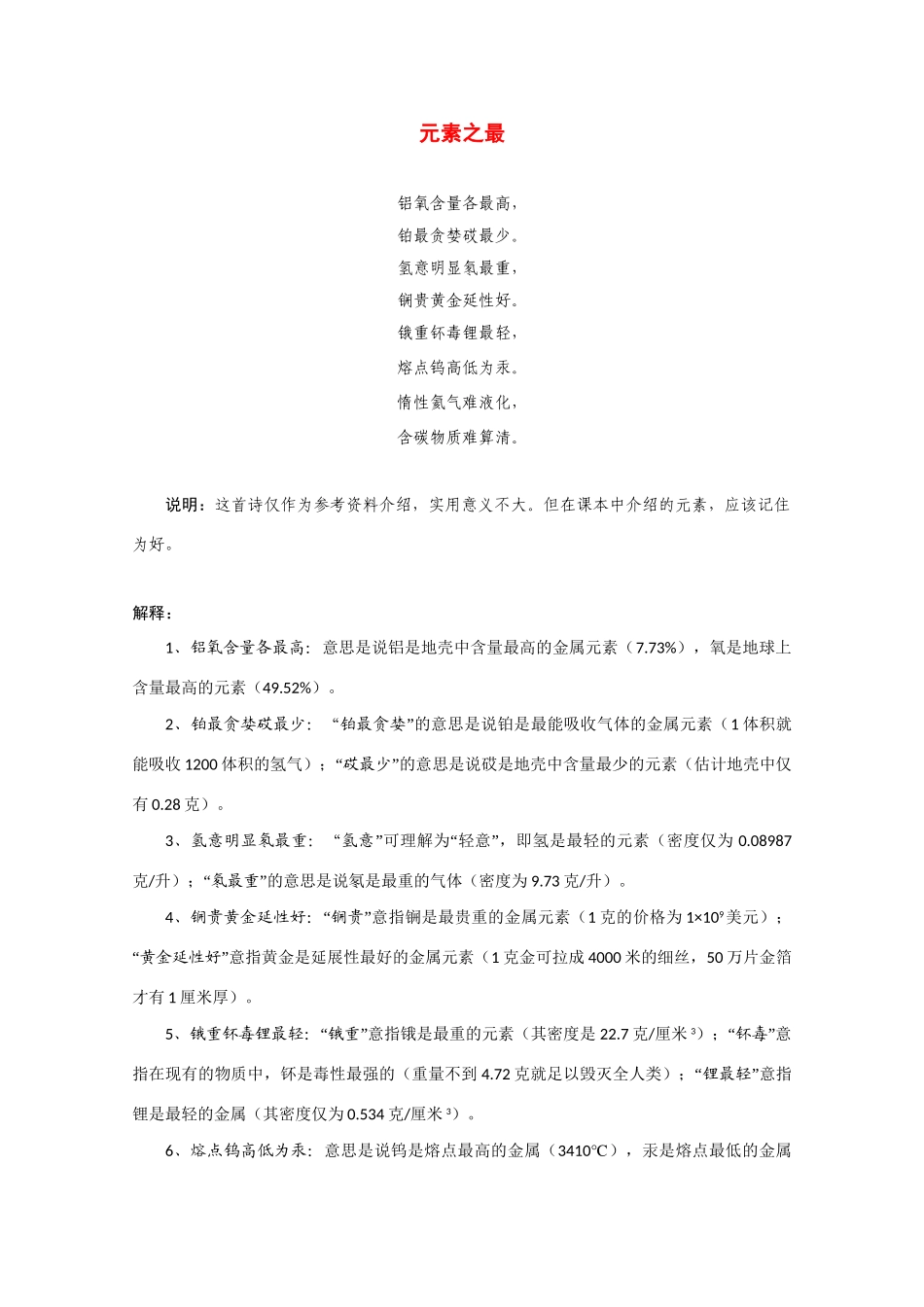 高考化学二轮复习（讲解+典型例题分析）4.12元素之最_第1页