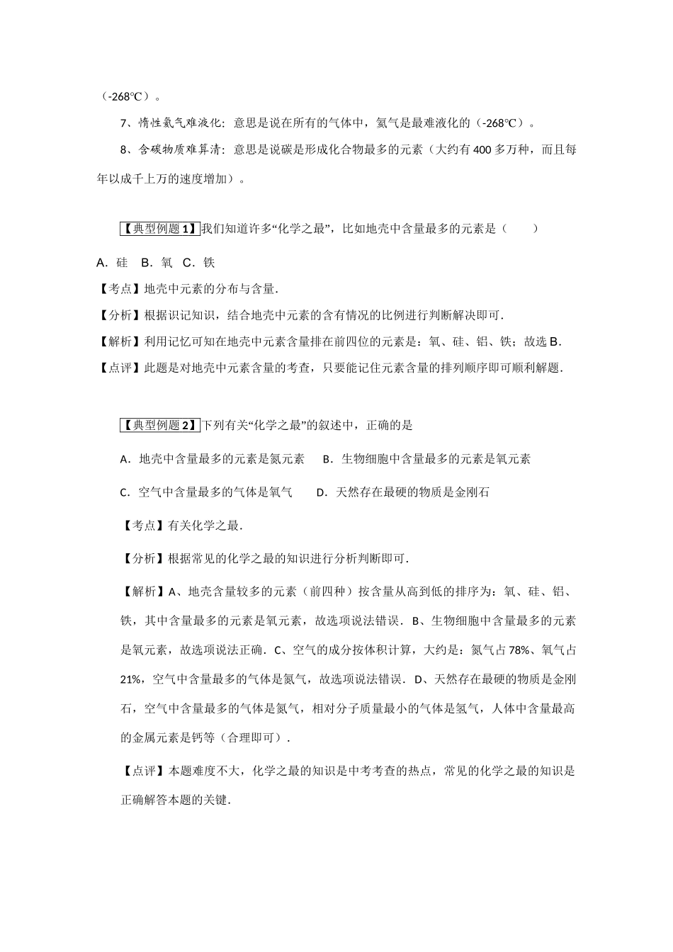 高考化学二轮复习（讲解+典型例题分析）4.12元素之最_第2页
