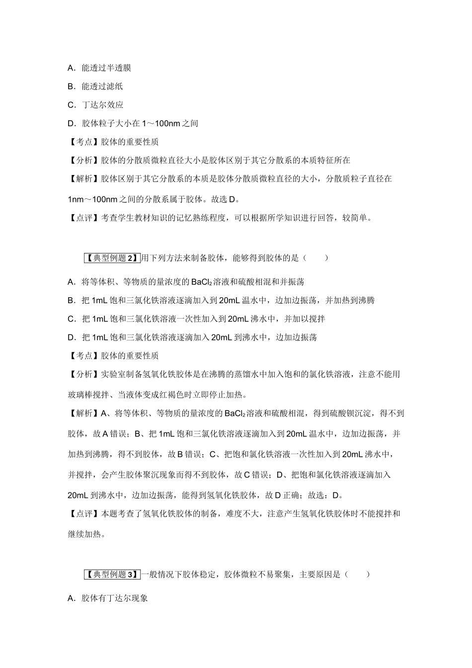 高考化学二轮复习（讲解+典型例题分析）4.15胶体_第2页