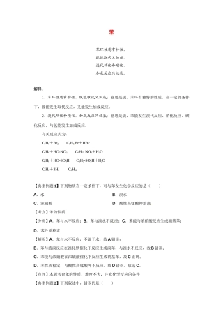 高考化学二轮专题复习（讲解+典型例题分析）有机化合物 苯