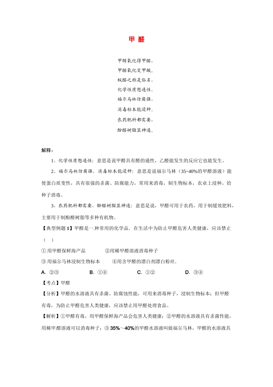 高考化学二轮专题复习（讲解+典型例题分析）有机化合物 甲醛_第1页