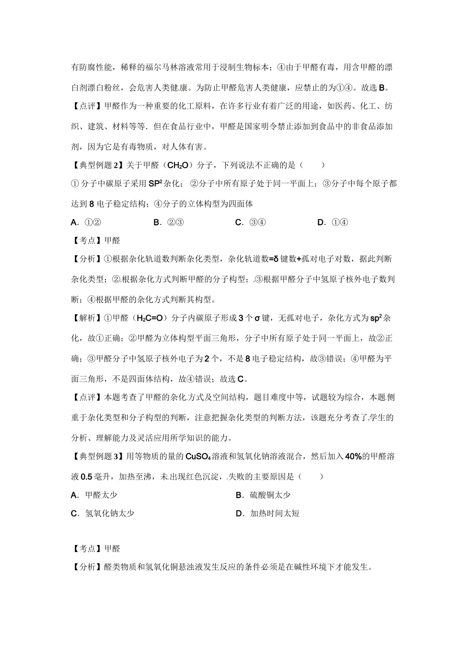 高考化学二轮专题复习（讲解+典型例题分析）有机化合物 甲醛_第2页