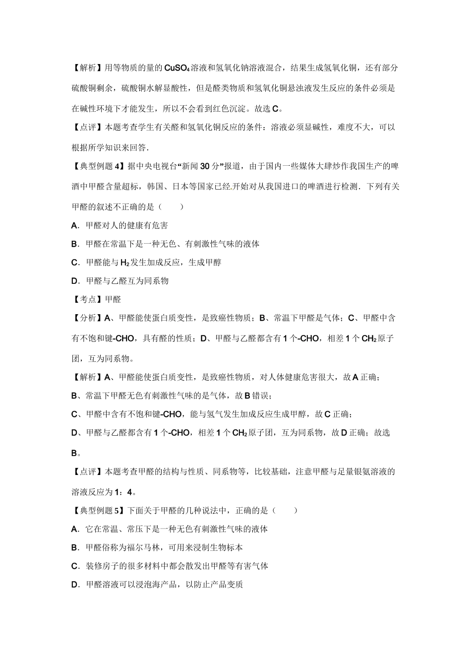 高考化学二轮专题复习（讲解+典型例题分析）有机化合物 甲醛_第3页