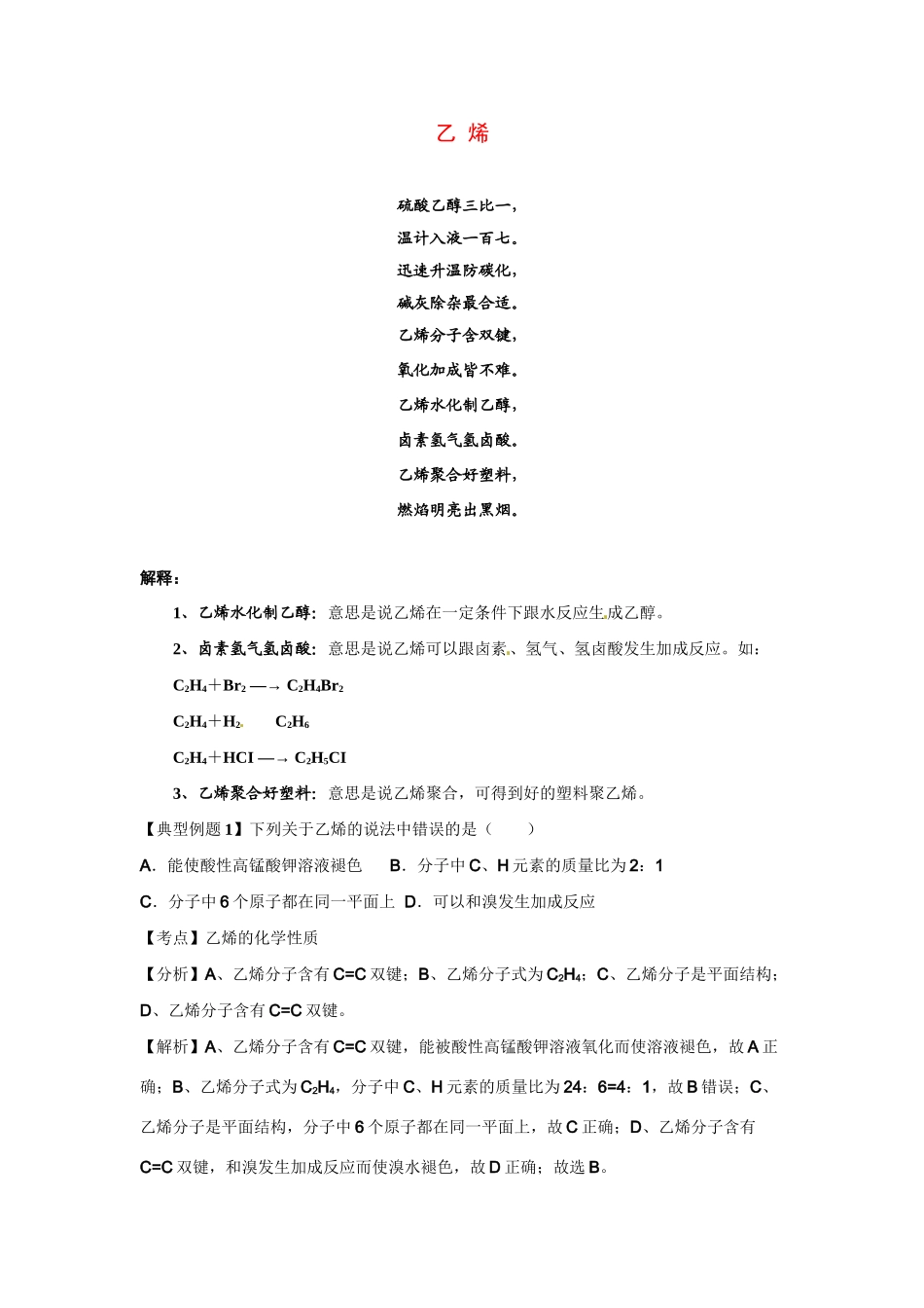 高考化学二轮专题复习（讲解+典型例题分析）有机化合物 乙烯_第1页