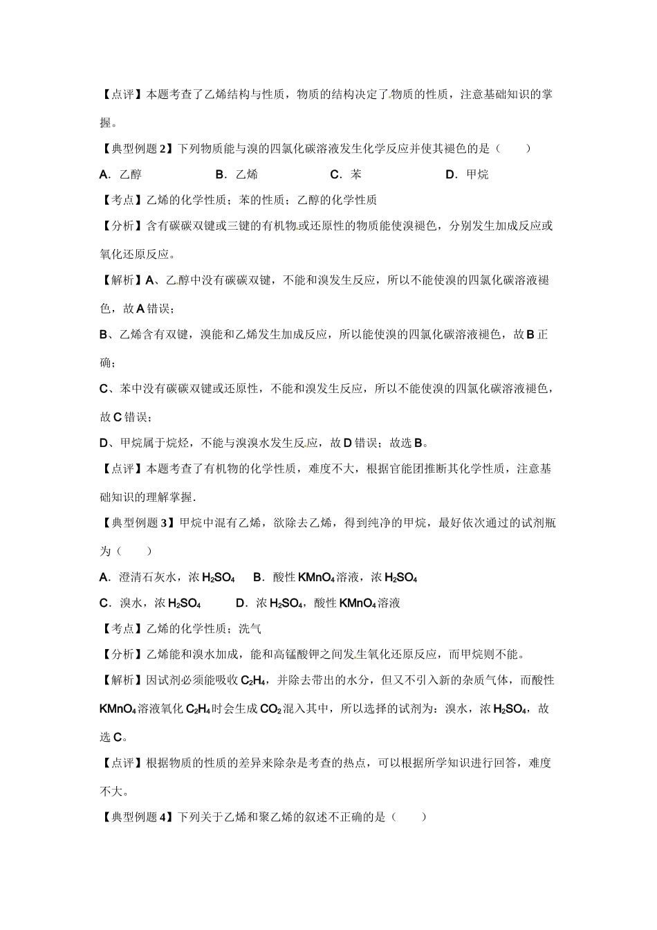 高考化学二轮专题复习（讲解+典型例题分析）有机化合物 乙烯_第2页