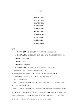 高考化学二轮专题复习（讲解+典型例题分析）有机化合物 乙烯