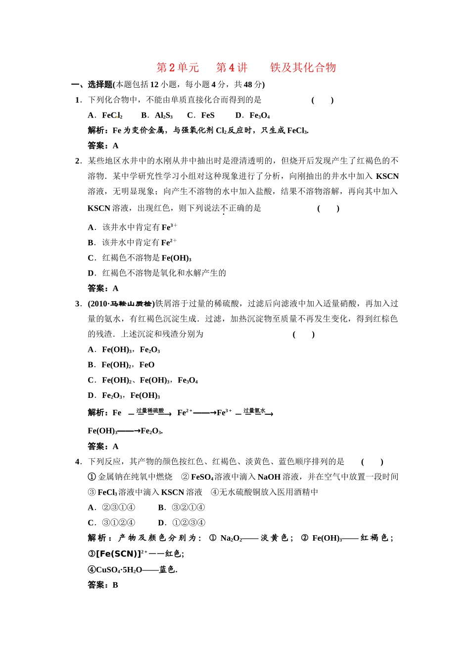 高考化学一轮 第二章 第4讲 铁及其化合物 鲁科版_第1页