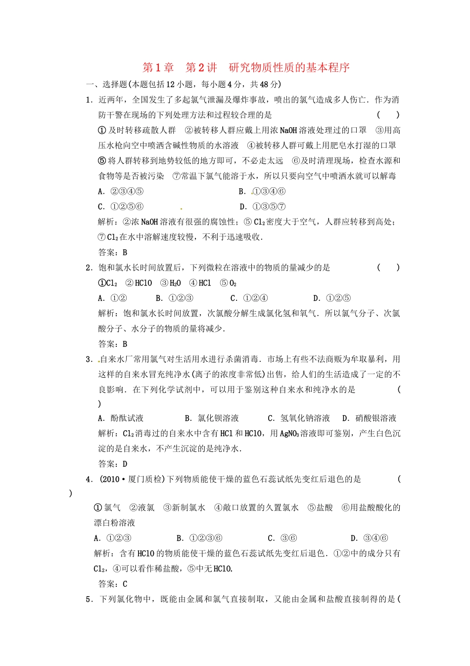 高考化学一轮 第一章 第2讲 研究物质性质的基本程序 鲁科版_第1页