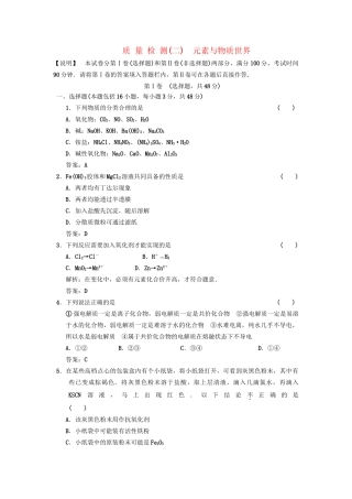 高考化学一轮 质量检测(二) 元素与物质世界 鲁科版