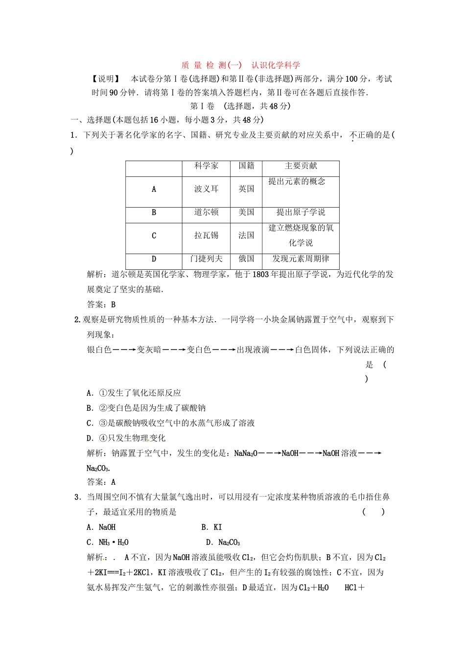 高考化学一轮 质量检测(一) 认识化学科学 鲁科版_第1页