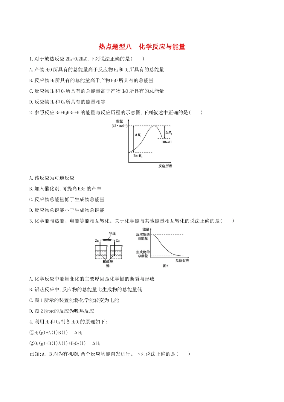 高考化学一轮复习 热点题型八 化学反应与能量作业试题_第1页