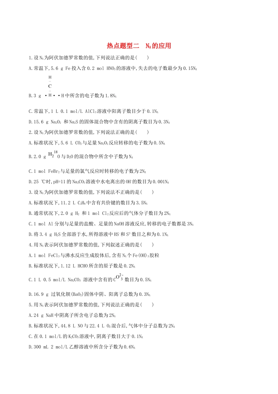 高考化学一轮复习 热点题型二 NA的应用作业试题_第1页