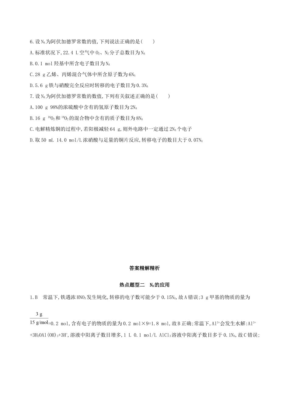 高考化学一轮复习 热点题型二 NA的应用作业试题_第2页