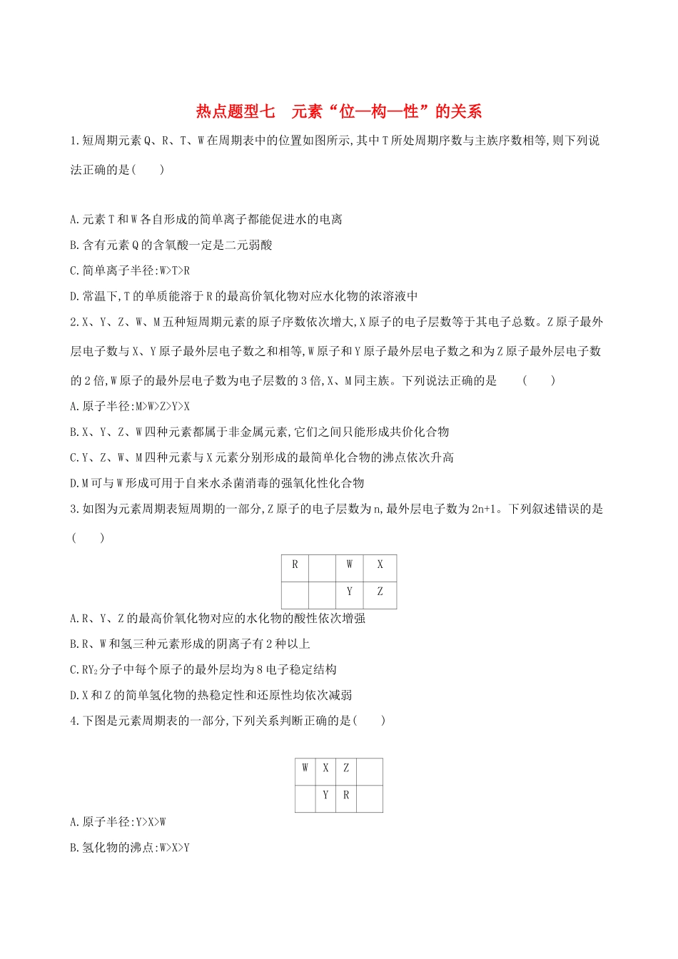 高考化学一轮复习 热点题型七 元素“位-构-性”的关系作业试题_第1页