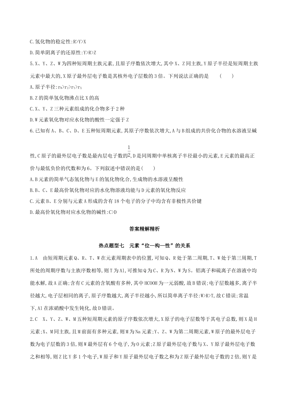高考化学一轮复习 热点题型七 元素“位-构-性”的关系作业试题_第2页