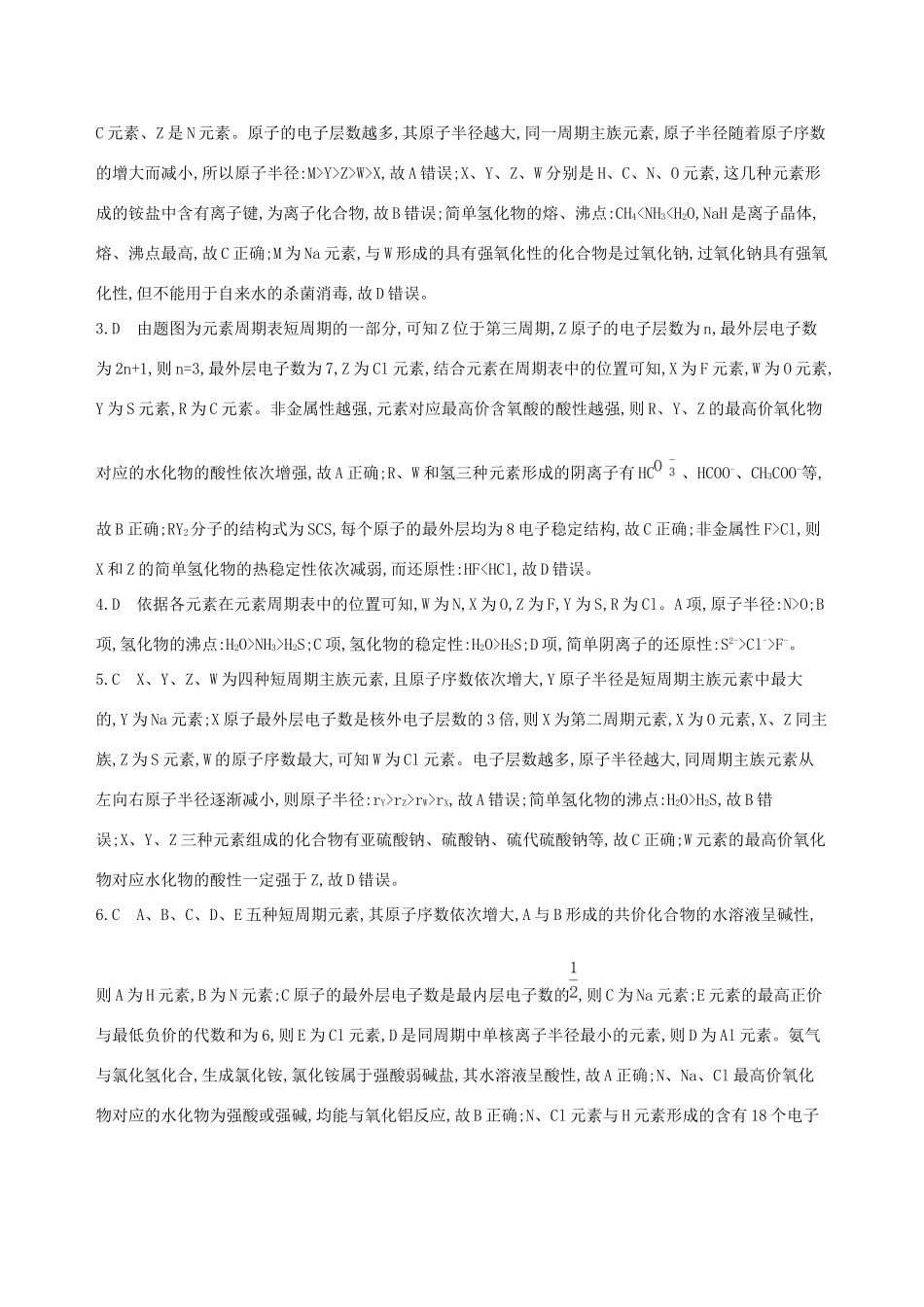 高考化学一轮复习 热点题型七 元素“位-构-性”的关系作业试题_第3页