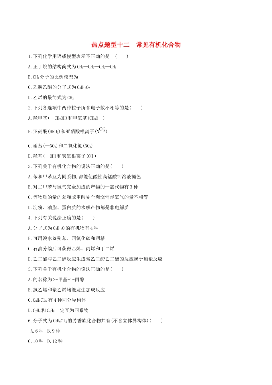 高考化学一轮复习 热点题型十二 常见有机化合物作业试题_第1页