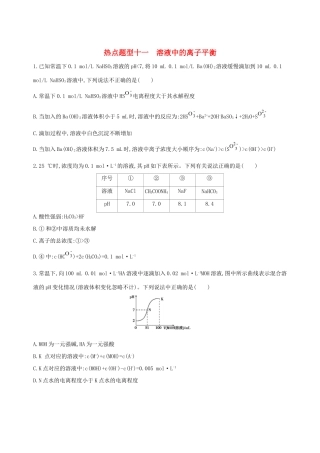 高考化学一轮复习 热点题型十一 溶液中的离子平衡作业试题