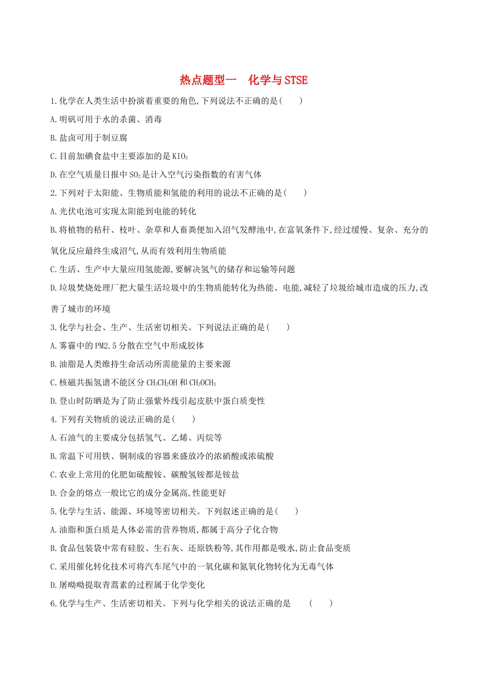 高考化学一轮复习 热点题型一 化学与STSE作业试题_第1页