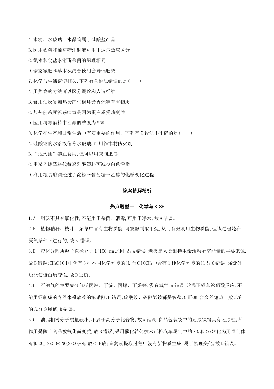 高考化学一轮复习 热点题型一 化学与STSE作业试题_第2页