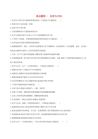 高考化学一轮复习 热点题型一 化学与STSE作业试题