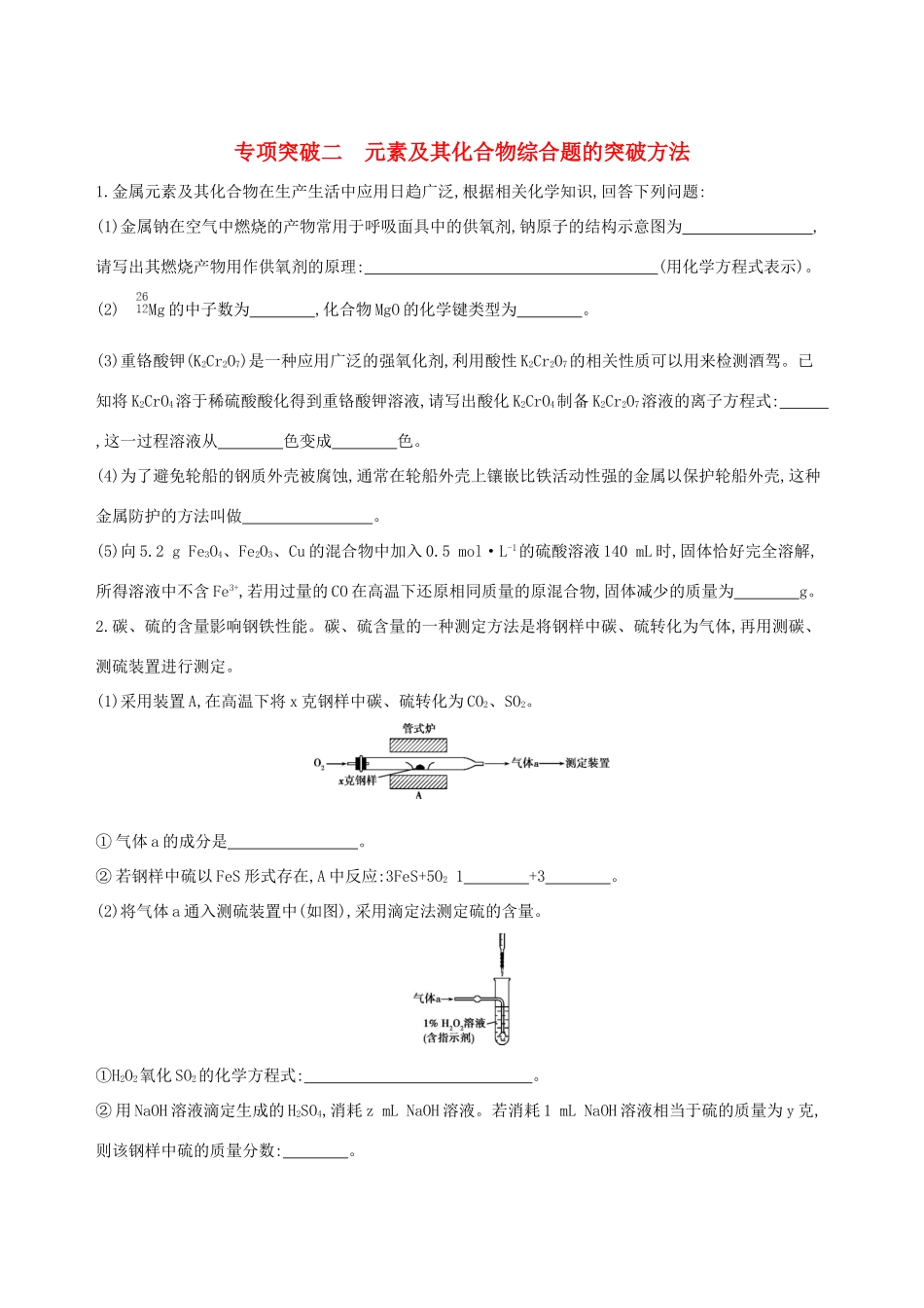 高考化学一轮复习 专项突破二 元素及其化合物综合题的突破方法试题_第1页