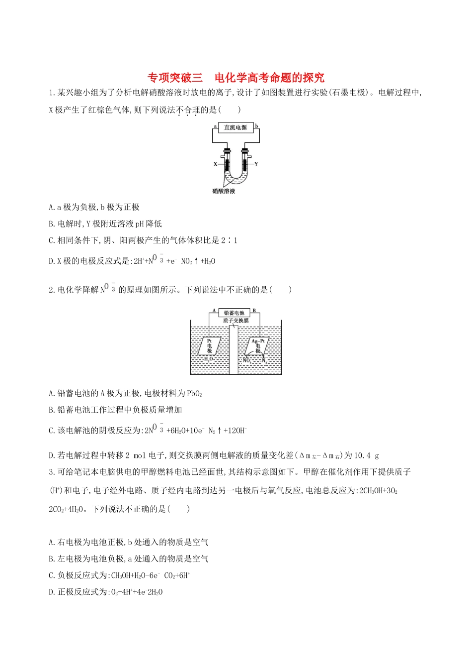 高考化学一轮复习 专项突破三 电化学高考命题的探究试题_第1页