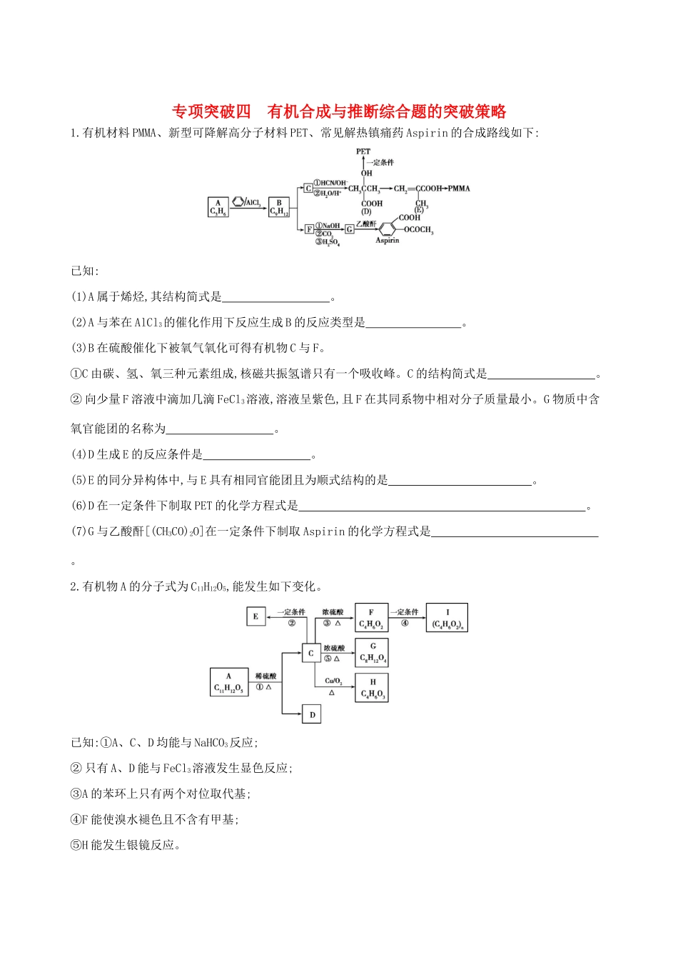 高考化学一轮复习 专项突破四 有机合成与推断综合题的突破策略试题_第1页