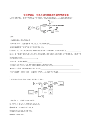 高考化学一轮复习 专项突破四 有机合成与推断综合题的突破策略试题