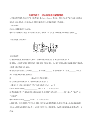 高考化学一轮复习 专项突破五 综合实验题的解题策略试题
