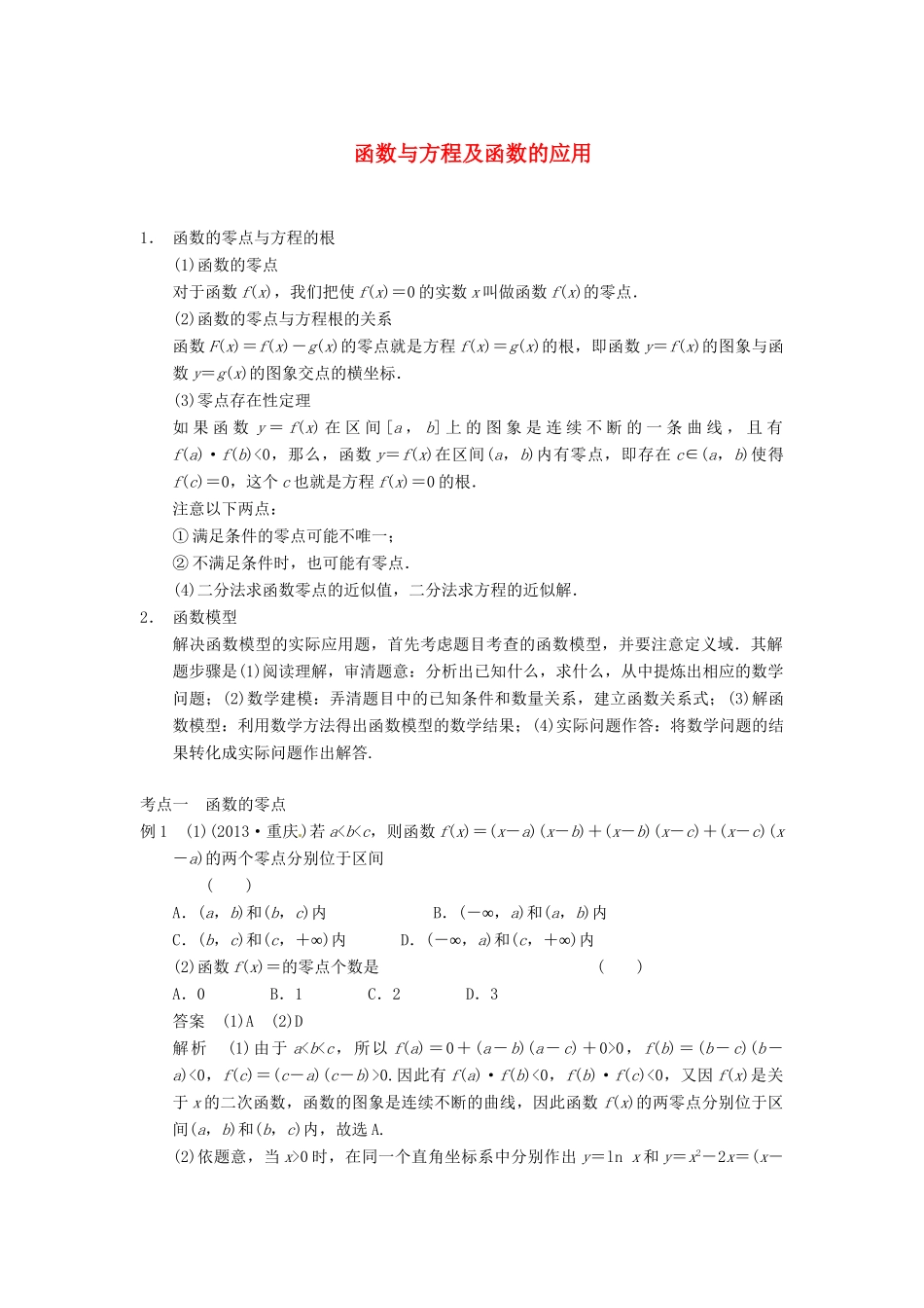 高考数学二轮复习 知识点总结 函数与方程及函数的应用_第1页