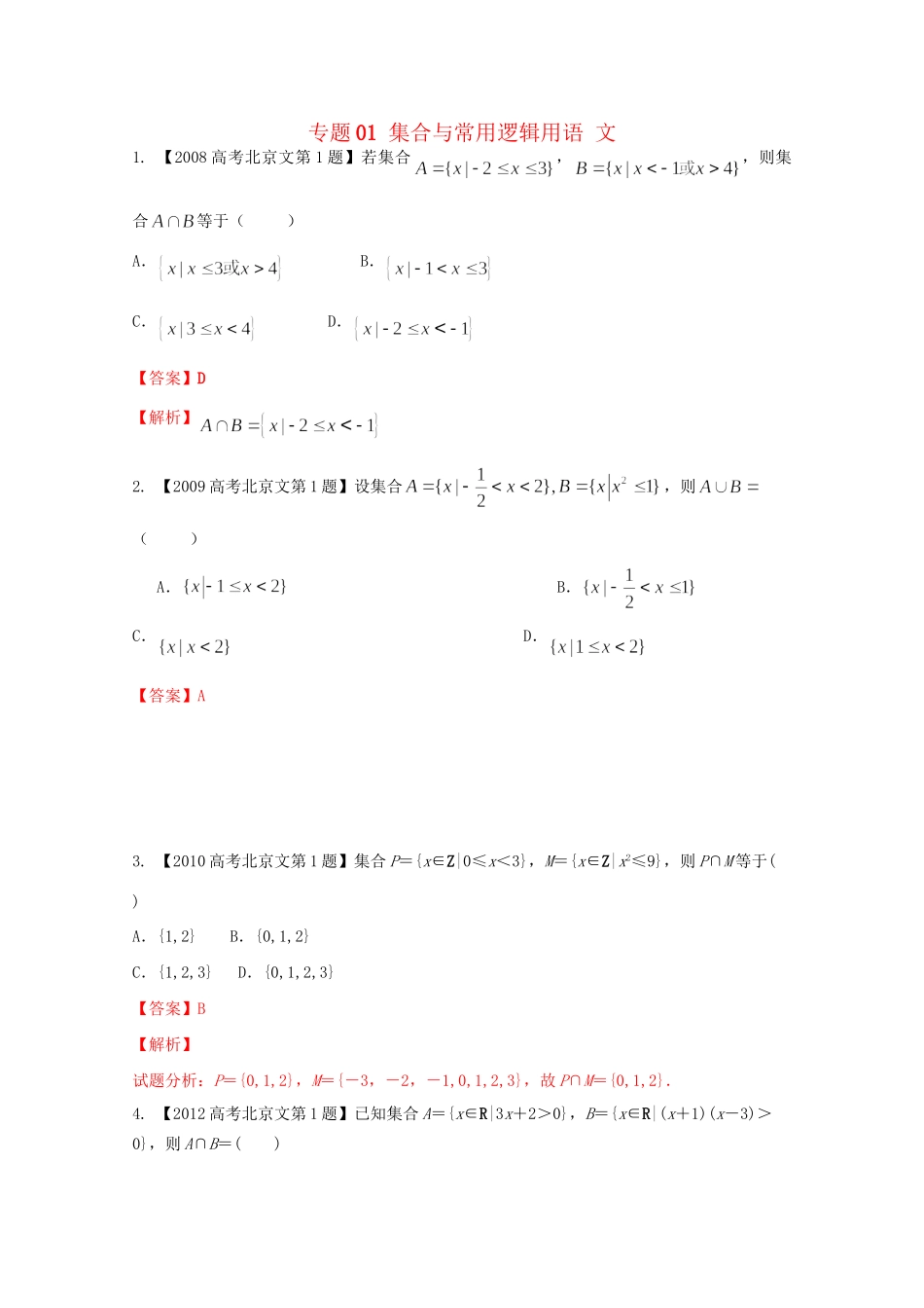 高考数学分项版解析 专题01 集合与常用逻辑用语 文试题_第1页