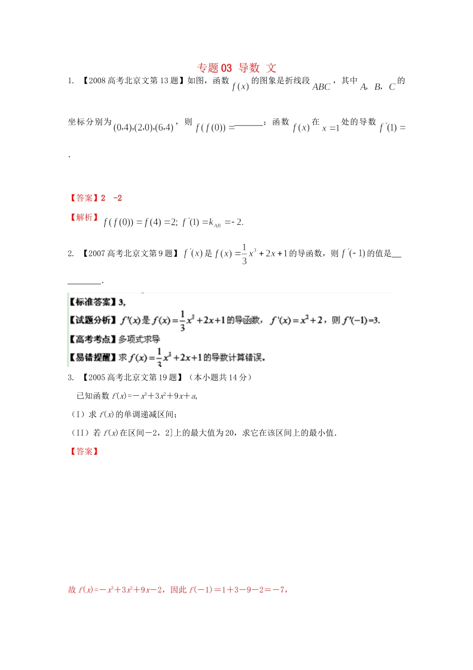 高考数学分项版解析 专题03 导数 文试题_第1页