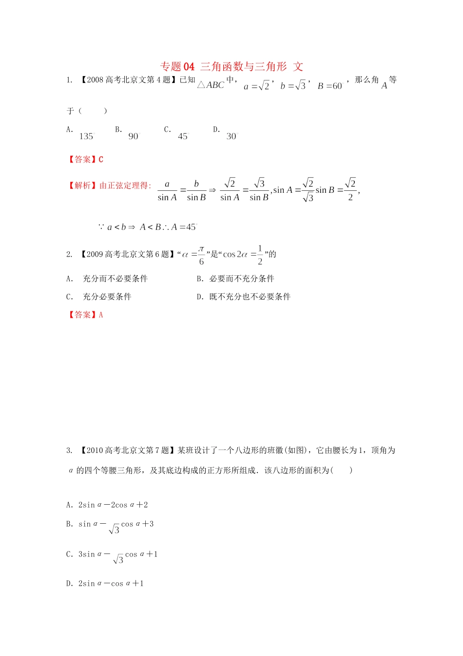 高考数学分项版解析 专题04 三角函数与三角形 文试题_第1页